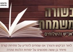 בשורה משמחת: קורס להכשרת פוסקים בדיני "טהרת המשפחה"